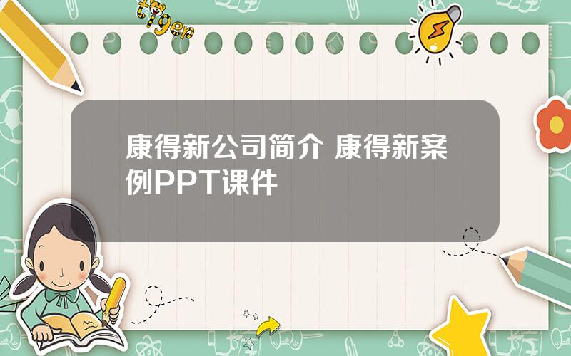 康得新公司简介 康得新案例PPT课件